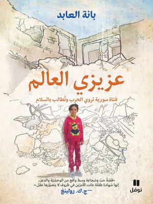 cover image of عزيزي العالم: فتاة سورية تروي الحرب وتُطالب بالسلام